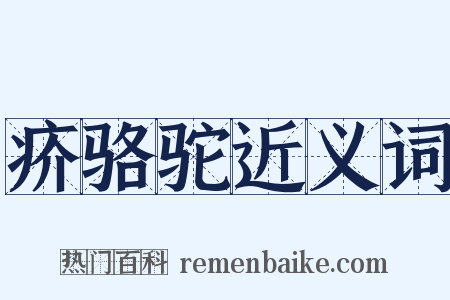 疥骆驼近义词是什么意思的图片